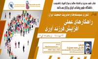 فراخوان شرکت در وبینار «تئوری سیستم‌ها و مدیریت جمعیت ایران: راهکارهای عملی افزایش فرزند آوری»